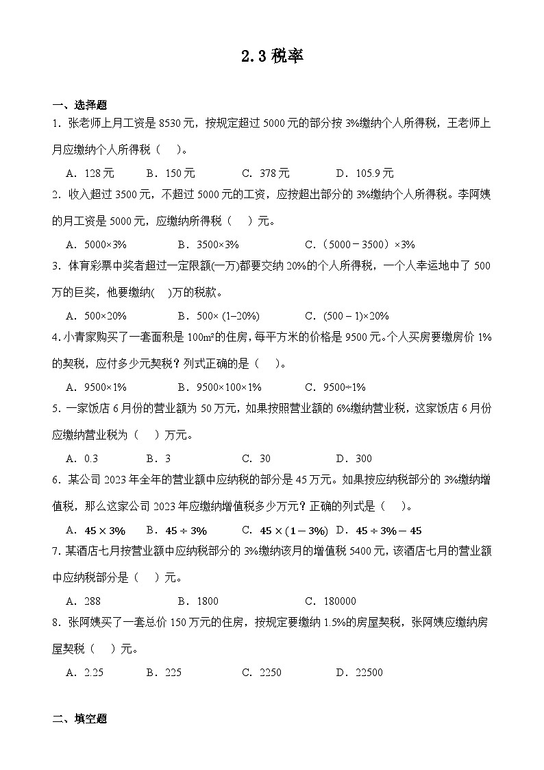 2.3税率（同步练习）六年级下册数学人教版第1页