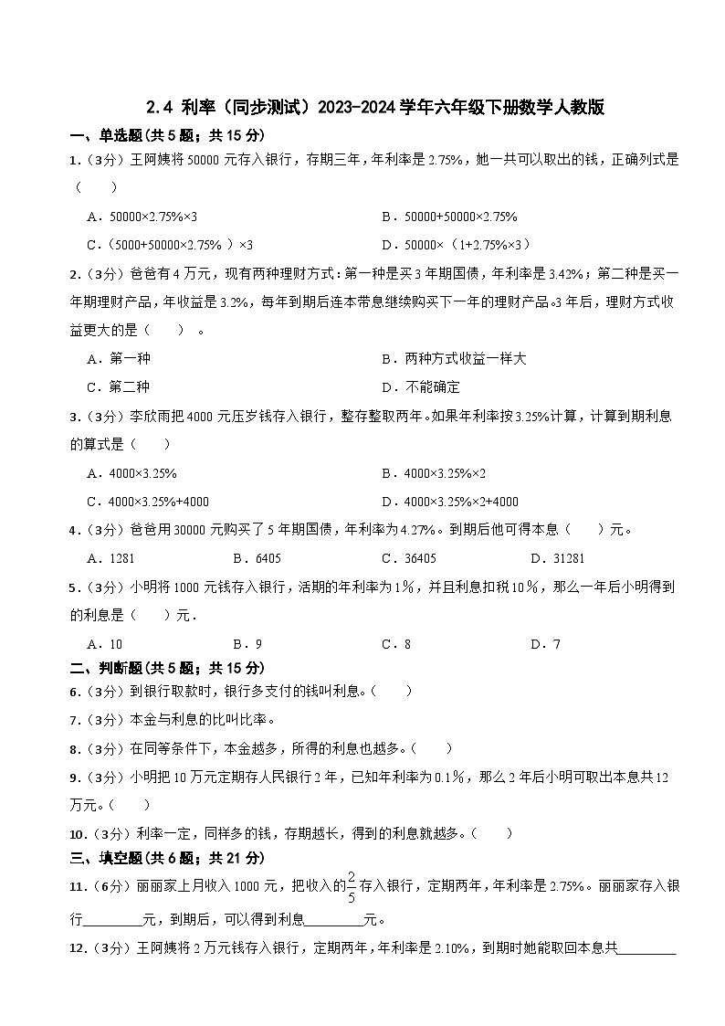 2.4 利率（同步测试） 六年级下册数学人教版（含答案）01
