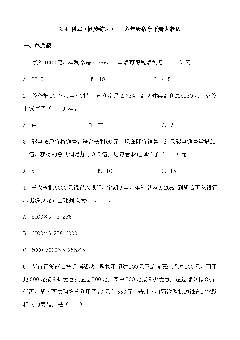 2.4 利率（同步练习）  六年级数学下册人教版01