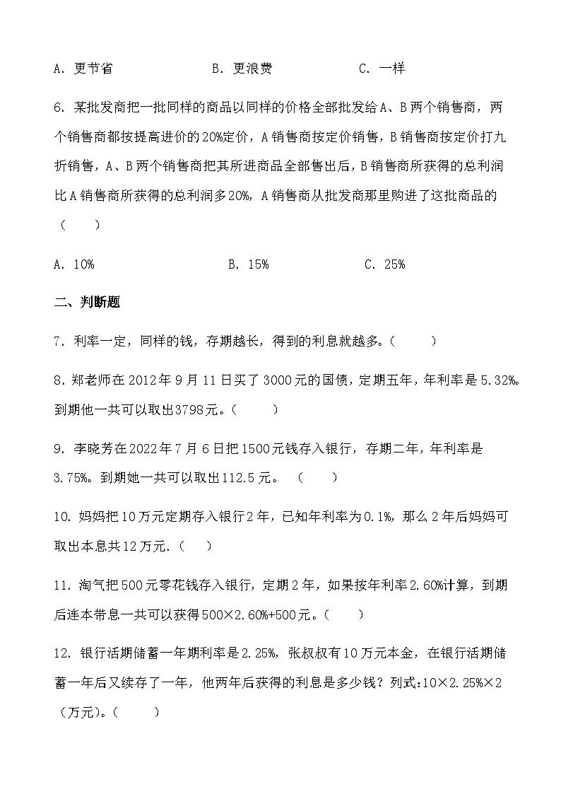 2.4 利率（同步练习）  六年级数学下册人教版02