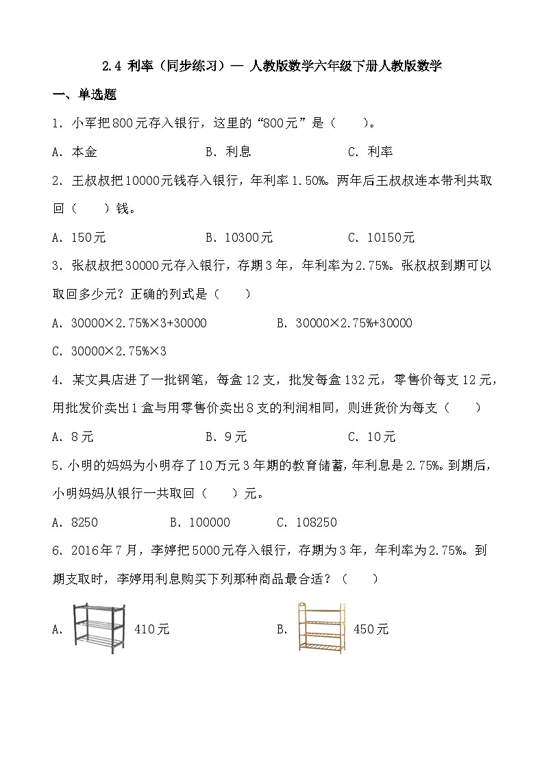 2.4 利率（同步练习） 六年级数学下册人教版01