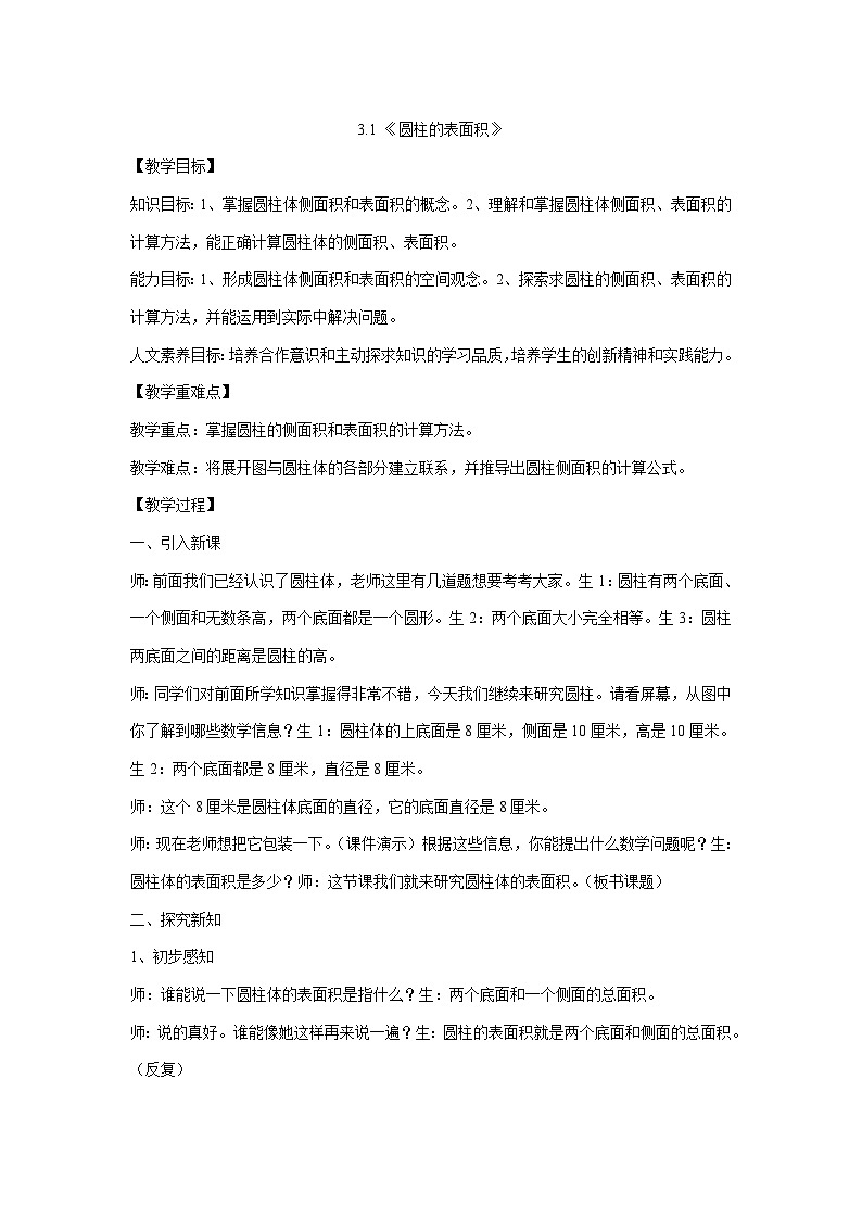 3.1  圆柱的表面积（教案）   六年级下册数学人教版01