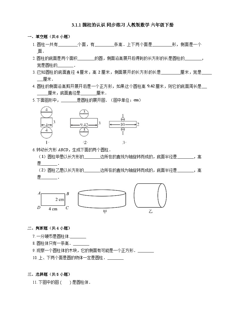 3.1.1 圆柱的认识 同步练习 人教版数学 六年级下册（含答案）第1页