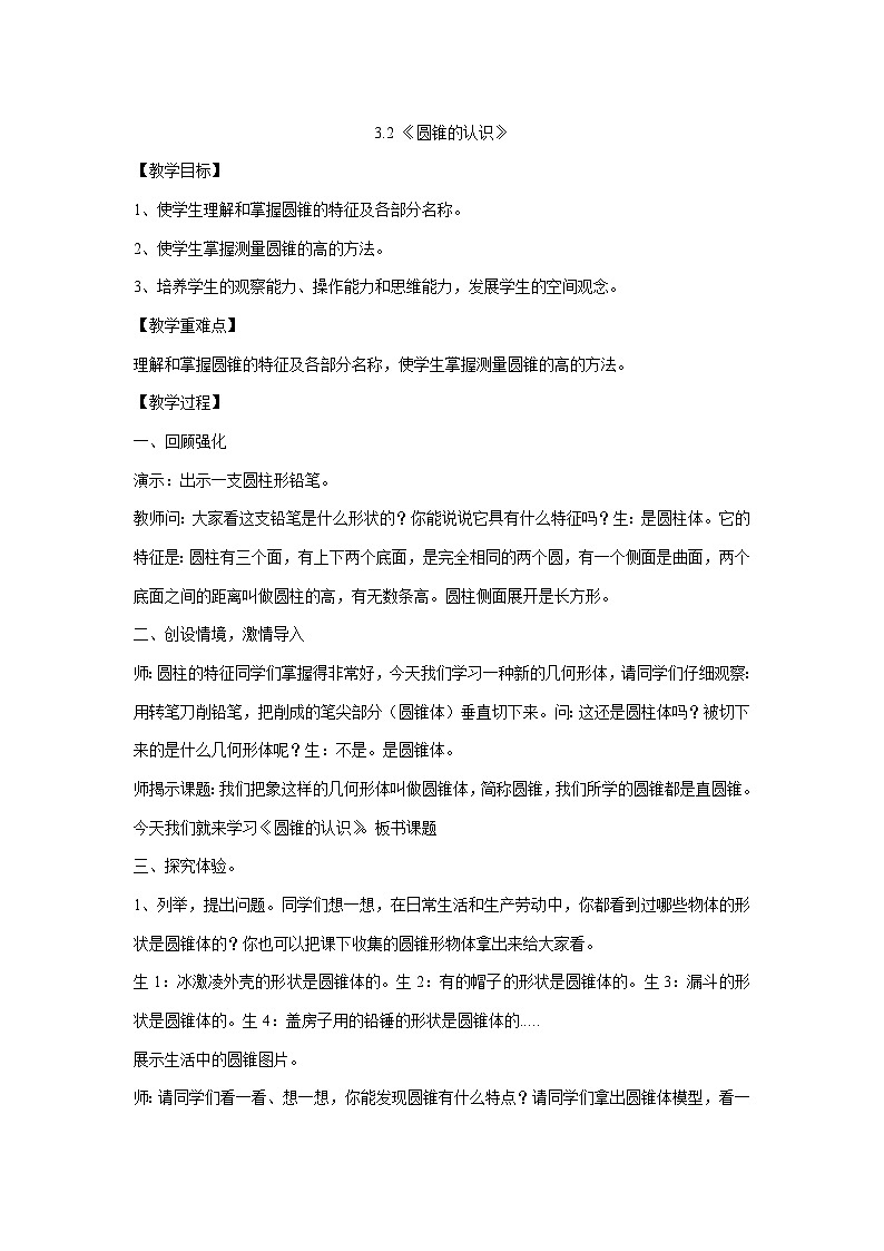 3.2 《圆锥的认识》（教案）  六年级下册数学人教版01
