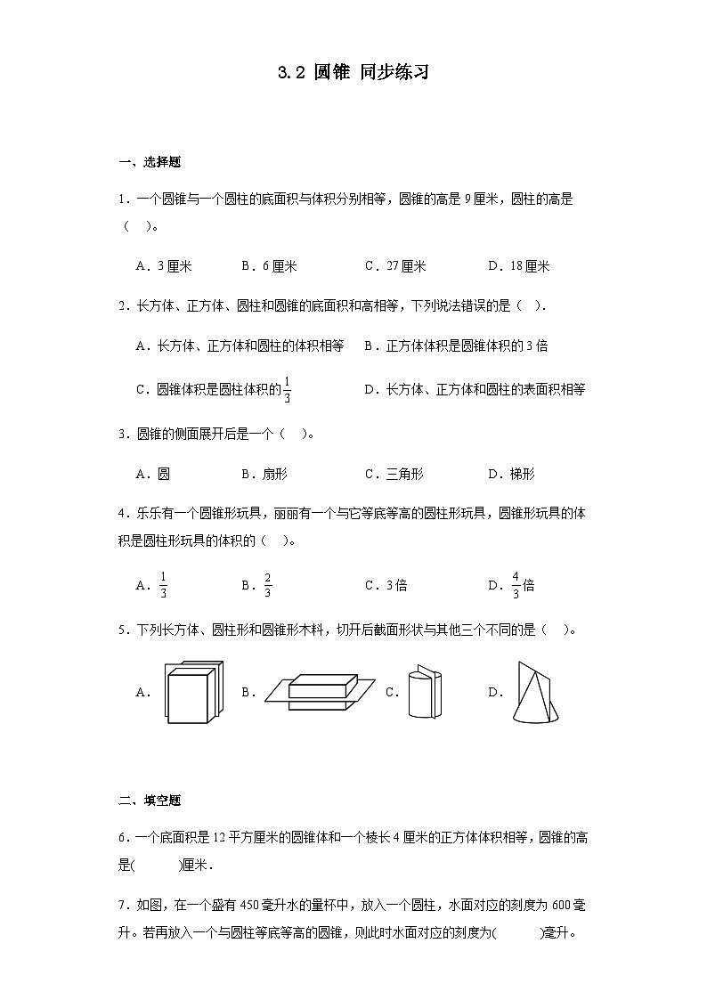 3.2 圆锥 （同步练习）人教版六年级下册数学01