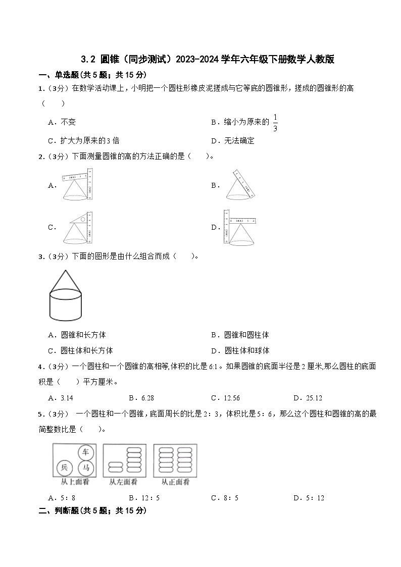 3.2 圆锥（同步测试） 六年级下册数学人教版（含答案）第1页