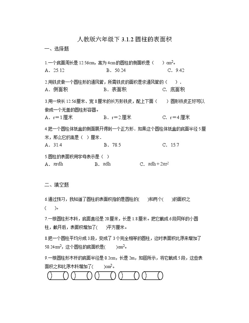六年级下册数学人教版  3.1.2圆柱的表面积（同步练习）第1页