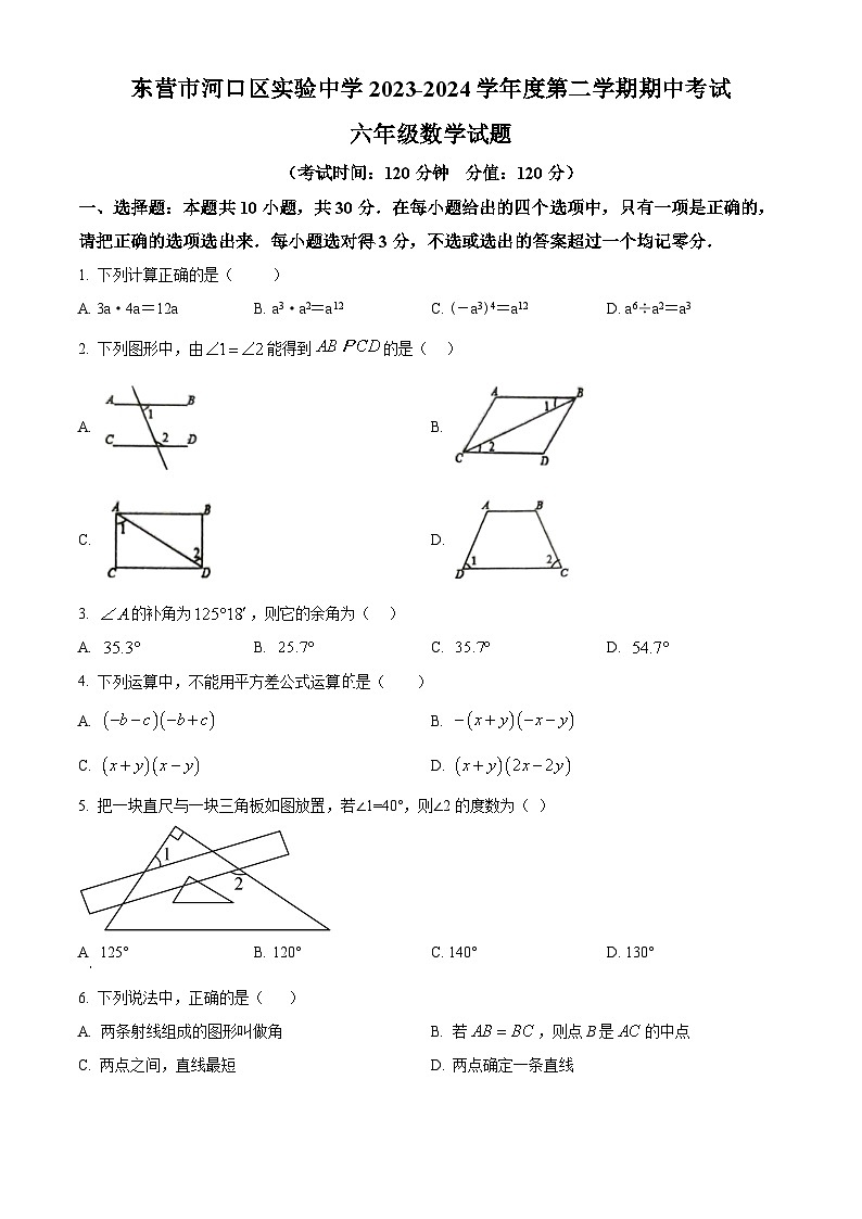 山东省东营市河口区河口区实验中学2023-2024学年六年级下学期期中数学试题（原卷版）第1页