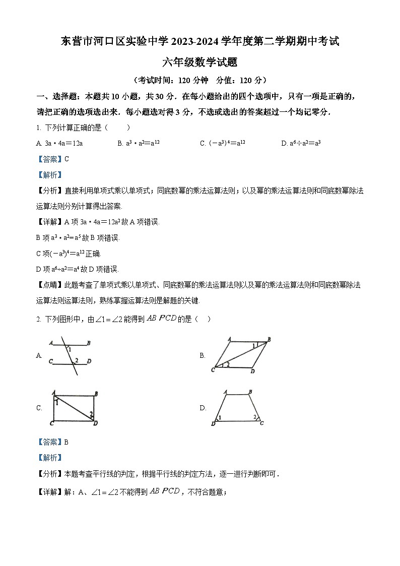 山东省东营市河口区河口区实验中学2023-2024学年六年级下学期期中数学试题（解析版）第1页