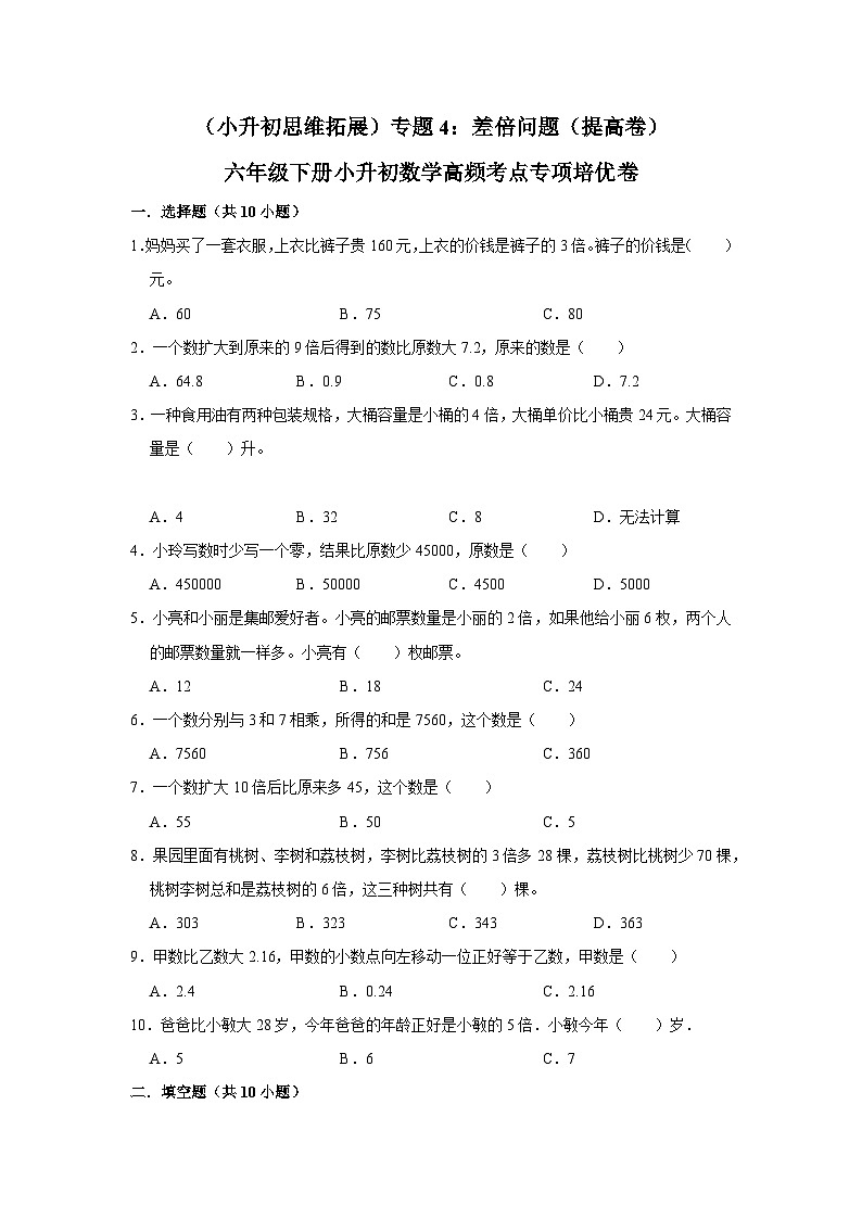 六年级下册小升初数学高频考点专项培优卷专题4：差倍问题（提高卷）（附参考答案）第1页