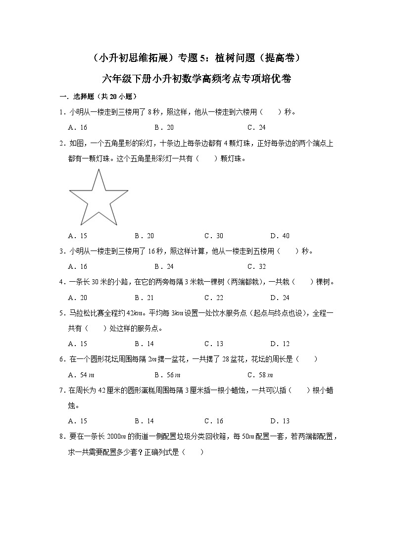 六年级下册小升初数学高频考点专项培优卷专题5：植树问题（提高卷）（附参考答案）第1页