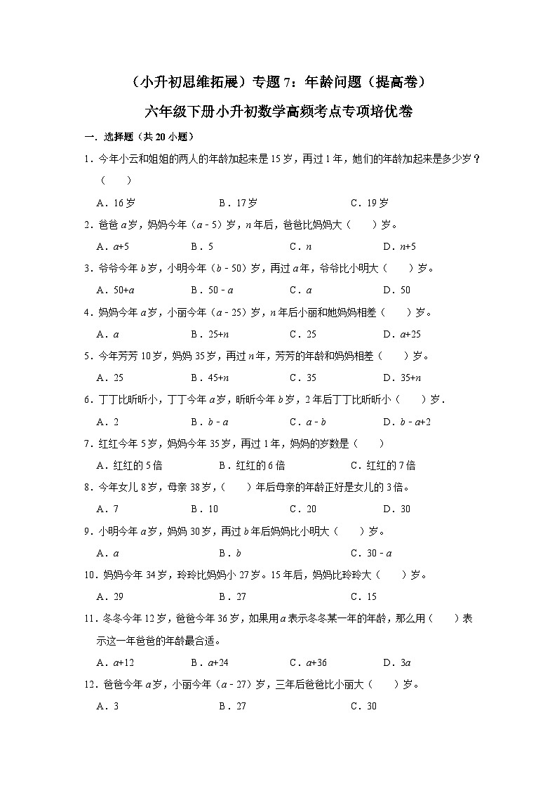 六年级下册小升初数学高频考点专项培优卷专题7：年龄问题（提高卷）（附参考答案）第1页
