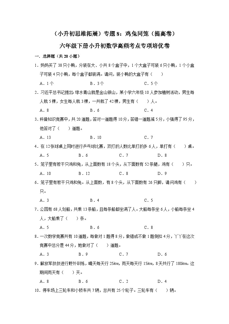 六年级下册小升初数学高频考点专项培优卷专题8：鸡兔同笼（提高卷）（附参考答案）第1页