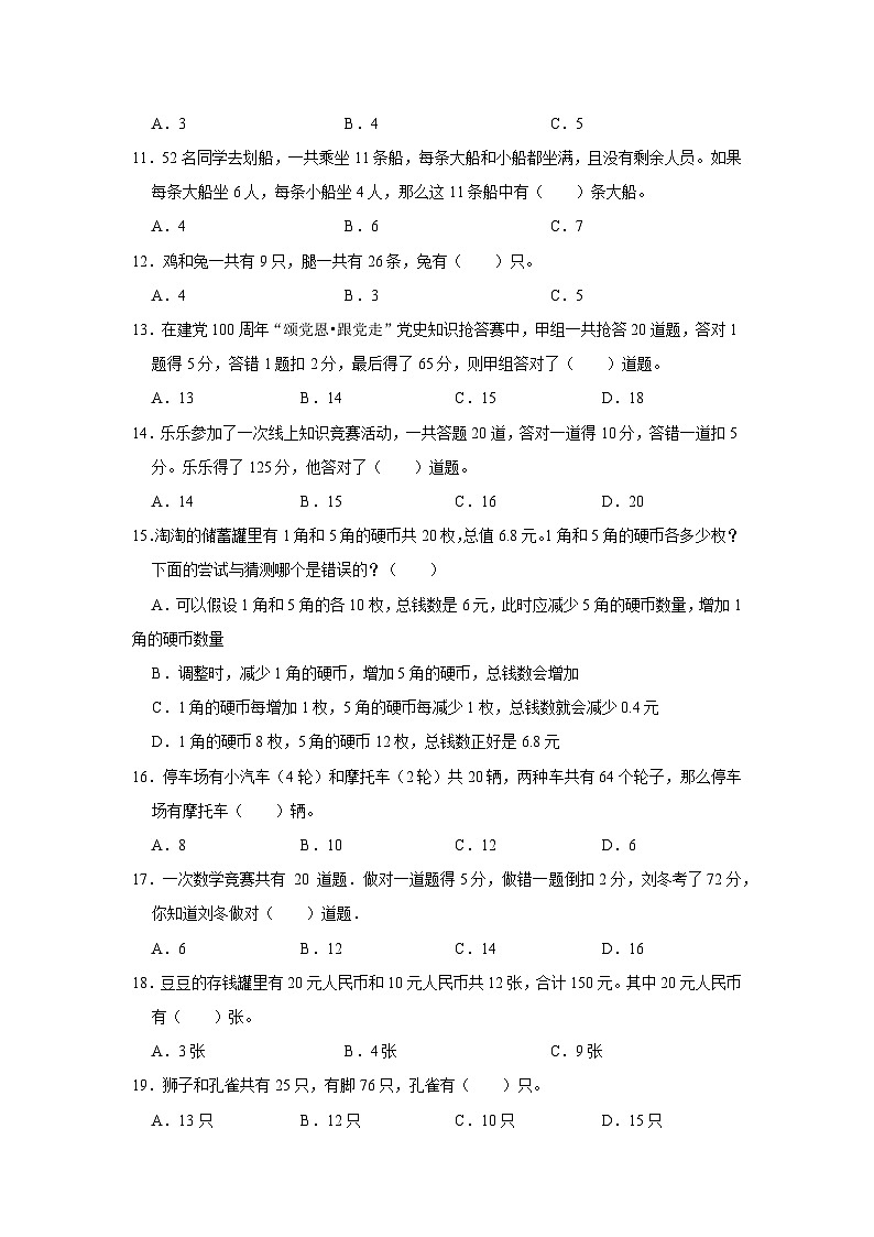 六年级下册小升初数学高频考点专项培优卷专题8：鸡兔同笼（提高卷）（附参考答案）第2页