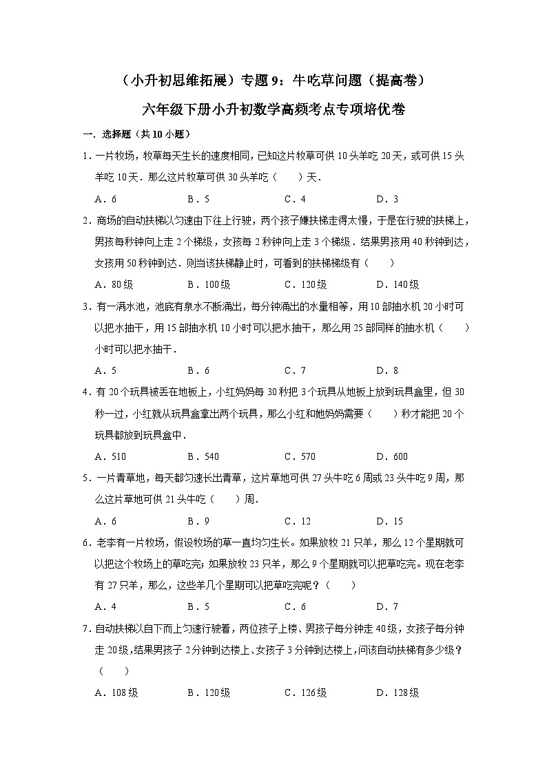 六年级下册小升初数学高频考点专项培优卷专题9：牛吃草问题（提高卷）（附参考答案）第1页
