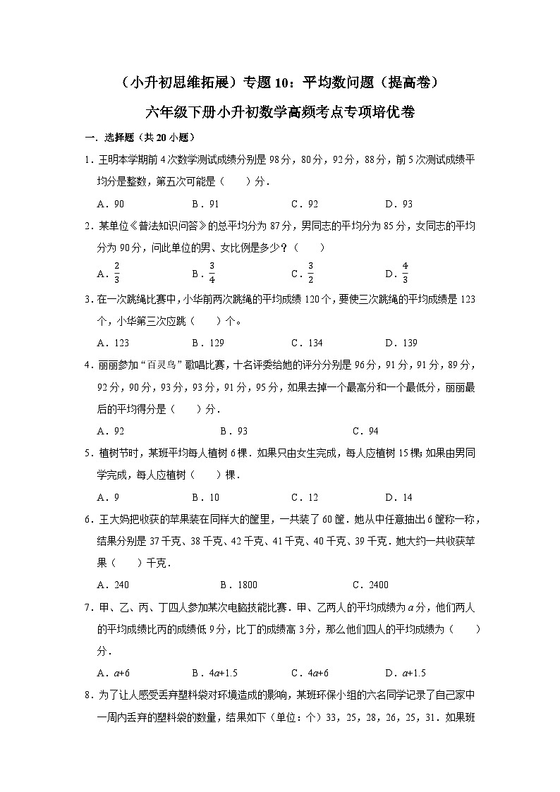 六年级下册小升初数学高频考点专项培优卷专题10：平均数问题（提高卷）（附参考答案）第1页