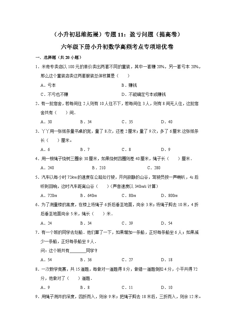六年级下册小升初数学高频考点专项培优卷专题11：盈亏问题（提高卷）（附参考答案）01