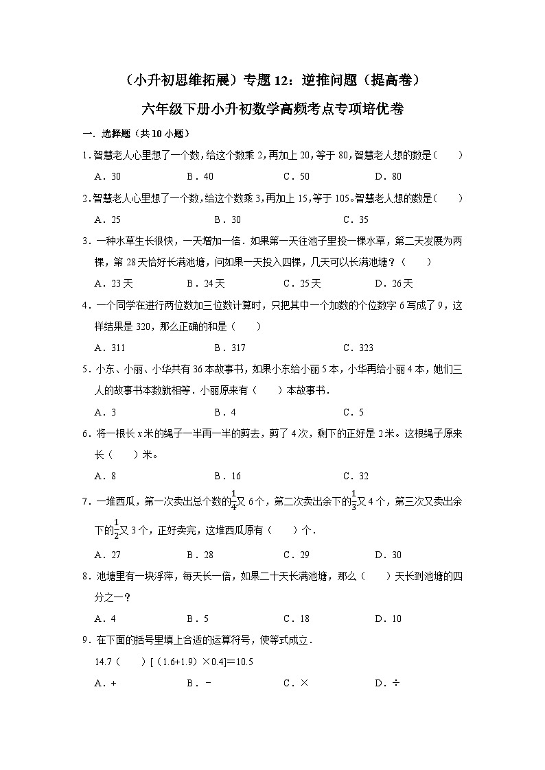 六年级下册小升初数学高频考点专项培优卷专题12：逆推问题（提高卷）（附参考答案）第1页