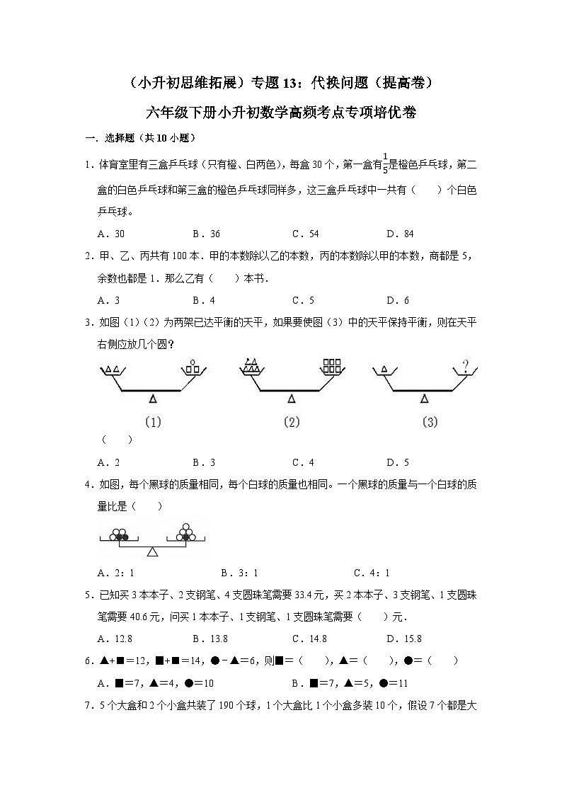 六年级下册小升初数学高频考点专项培优卷专题13：代换问题（提高卷）（附参考答案）第1页