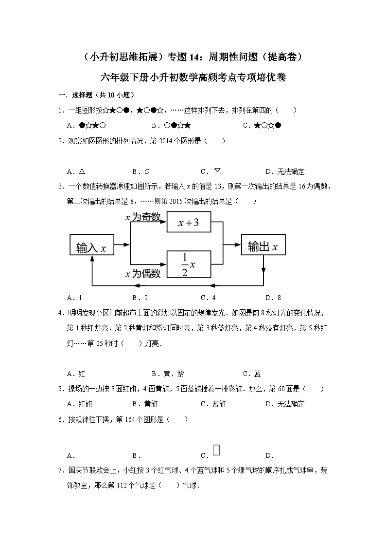 六年级下册小升初数学高频考点专项培优卷专题14：周期性问题（提高卷）（附参考答案）第1页