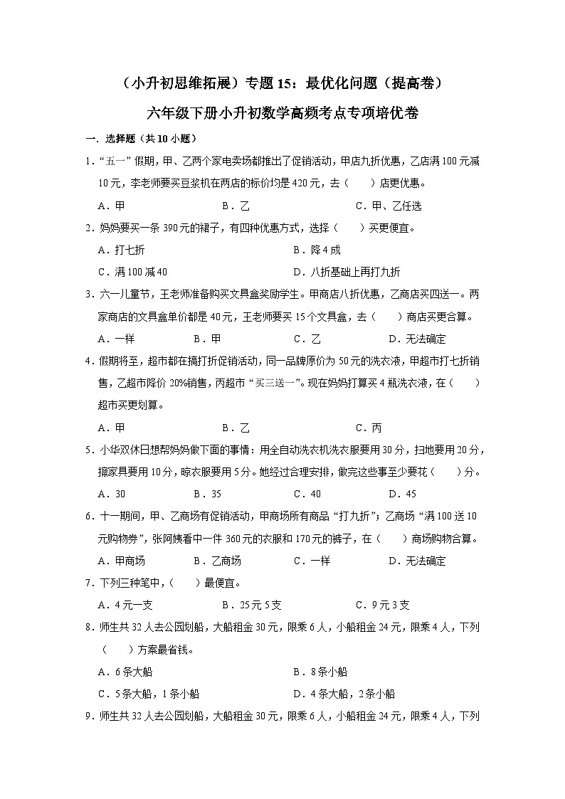 六年级下册小升初数学高频考点专项培优卷专题15：最优化问题（提高卷）（附参考答案）第1页