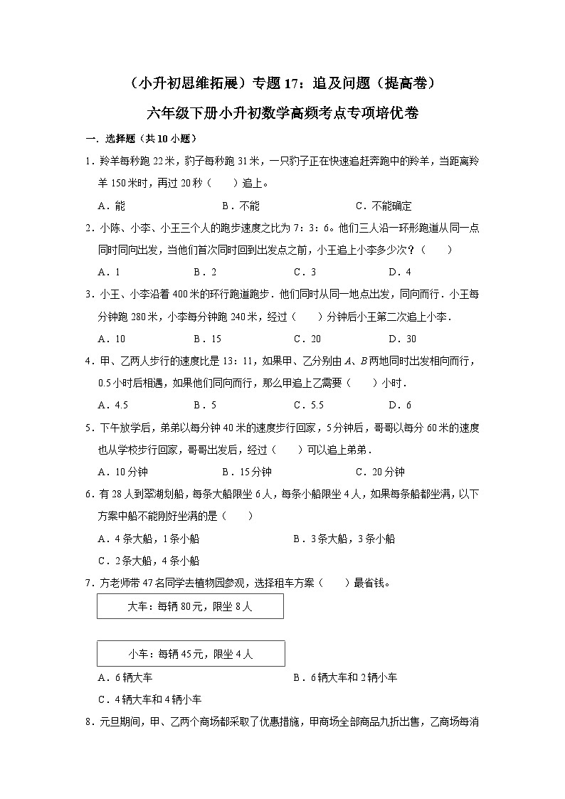 六年级下册小升初数学高频考点专项培优卷专题17：追及问题（提高卷）（附参考答案）第1页