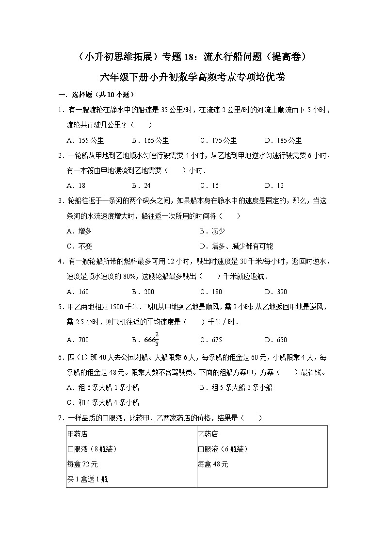 六年级下册小升初数学高频考点专项培优卷专题18：流水行船问题（提高卷）（附参考答案）第1页
