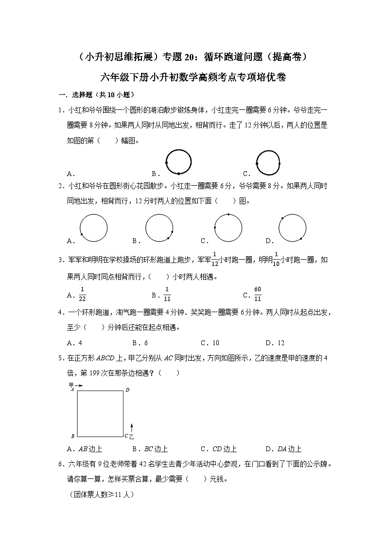 六年级下册小升初数学高频考点专项培优卷专题20：循环跑道问题（提高卷）（附参考答案）第1页