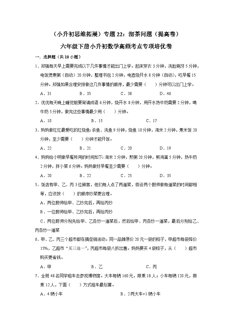 六年级下册小升初数学高频考点专项培优卷专题22：沏茶问题（提高卷）（附参考答案）第1页
