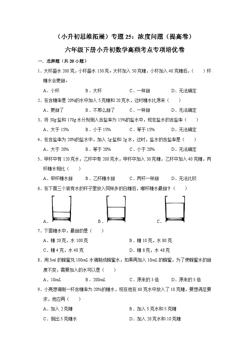 六年级下册小升初数学高频考点专项培优卷专题25：浓度问题（提高卷）（附参考答案）第1页
