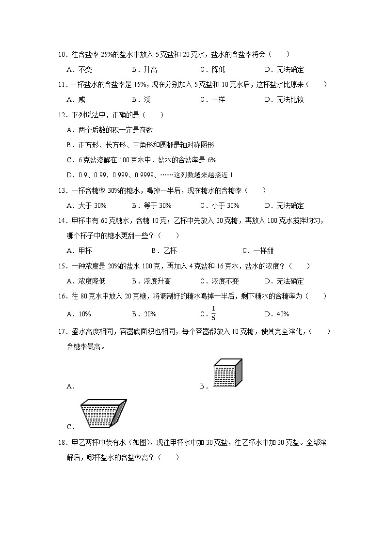 六年级下册小升初数学高频考点专项培优卷专题25：浓度问题（提高卷）（附参考答案）第2页