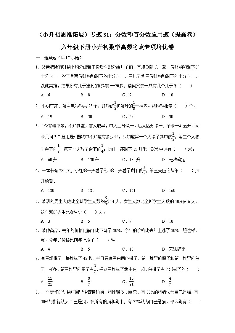 六年级下册小升初数学高频考点专项培优卷专题31：分数和百分数应用题（提高卷）（附参考答案）第1页