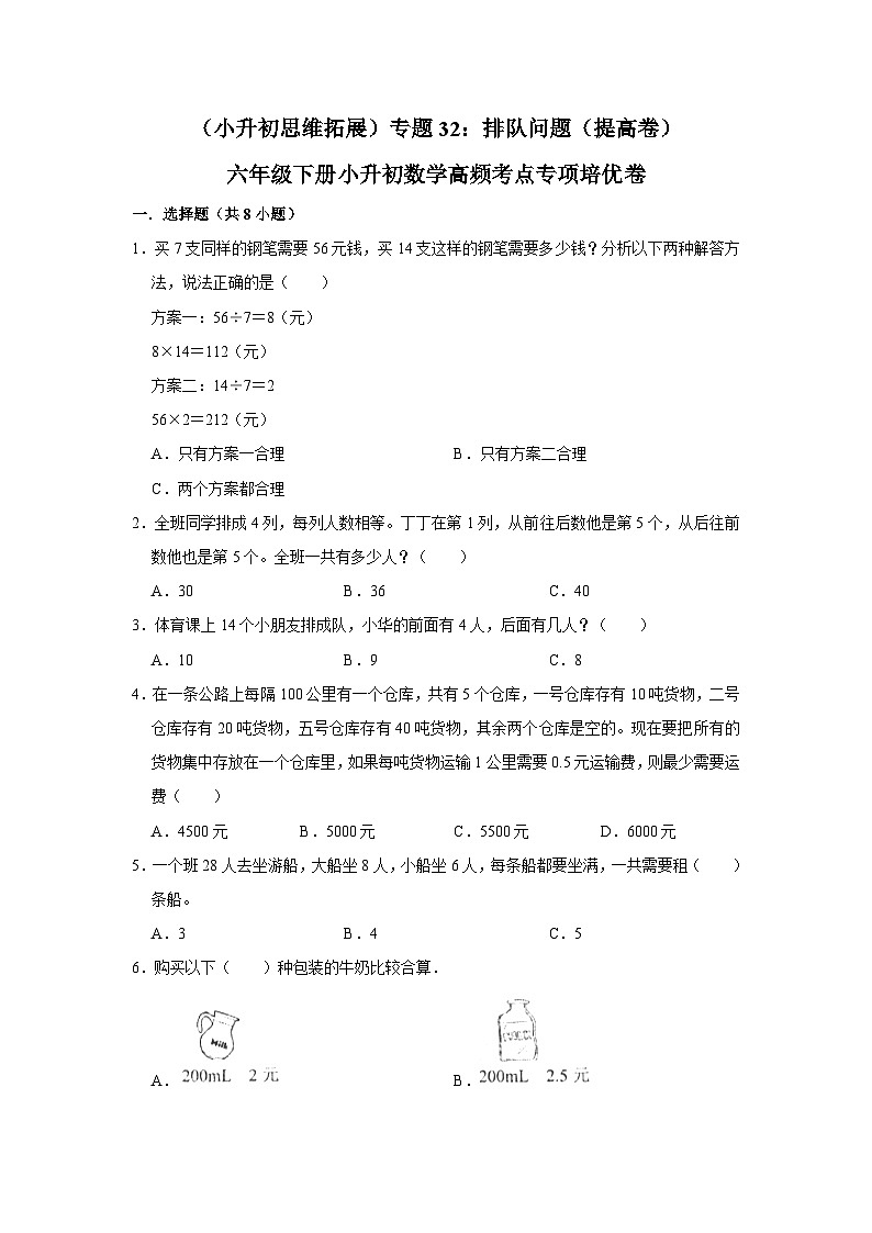 六年级下册小升初数学高频考点专项培优卷专题32：排队问题（提高卷）（附参考答案）第1页