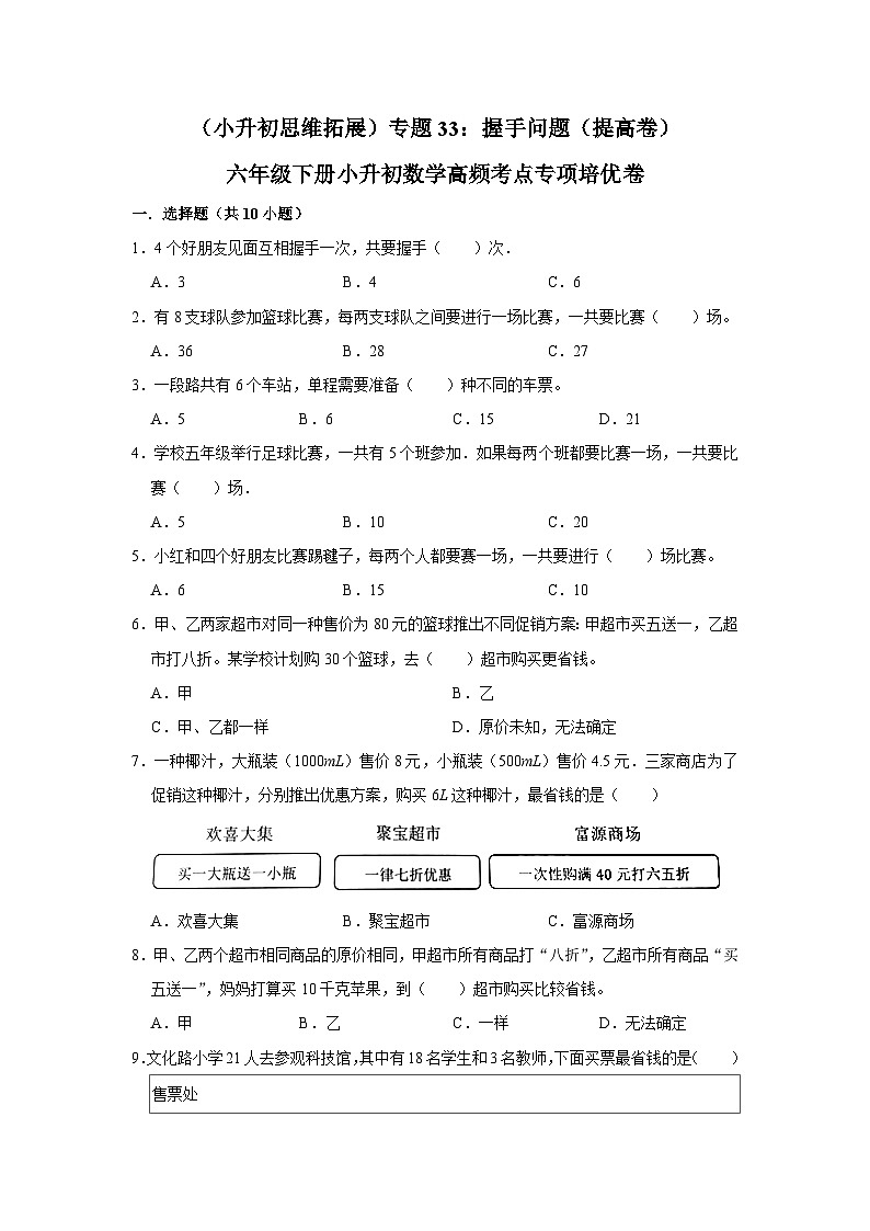 六年级下册小升初数学高频考点专项培优卷专题33：握手问题（提高卷）（附参考答案）第1页