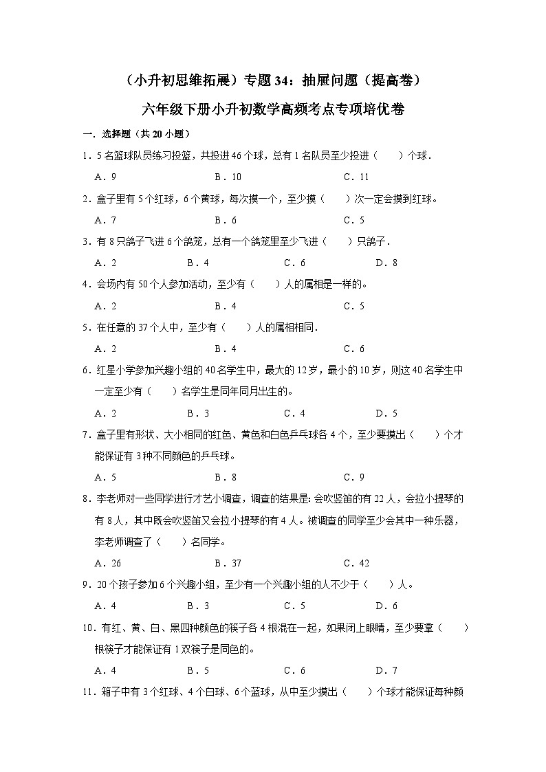 六年级下册小升初数学高频考点专项培优卷专题34：抽屉问题（提高卷）（附参考答案）第1页