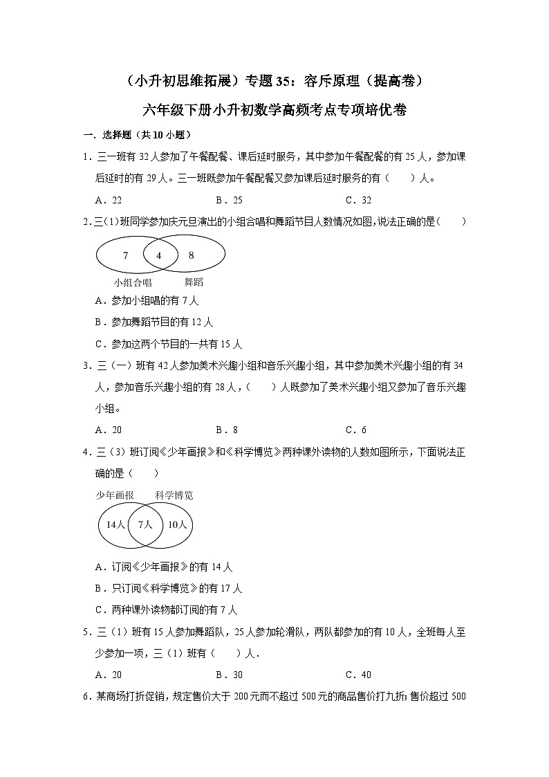六年级下册小升初数学高频考点专项培优卷专题35：容斥原理（提高卷）（附参考答案）第1页