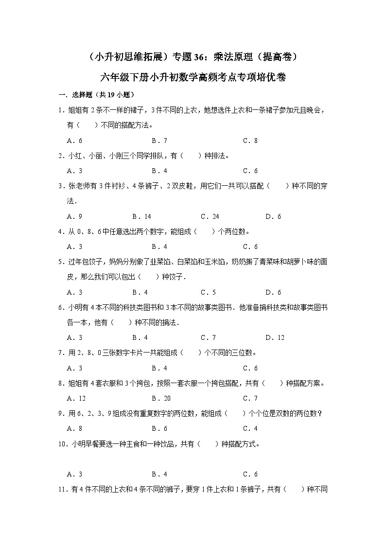 六年级下册小升初数学高频考点专项培优卷专题36：乘法原理（提高卷）（附参考答案）第1页