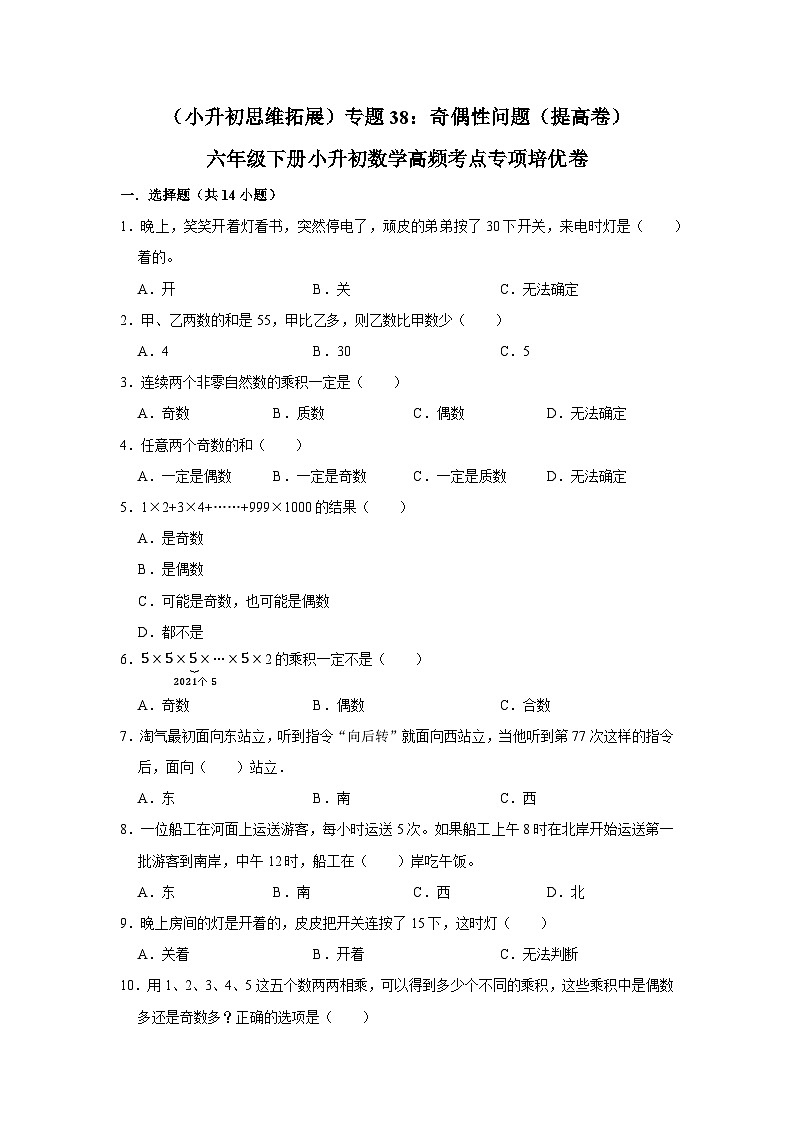 六年级下册小升初数学高频考点专项培优卷专题38：奇偶性问题（提高卷）（附参考答案）第1页
