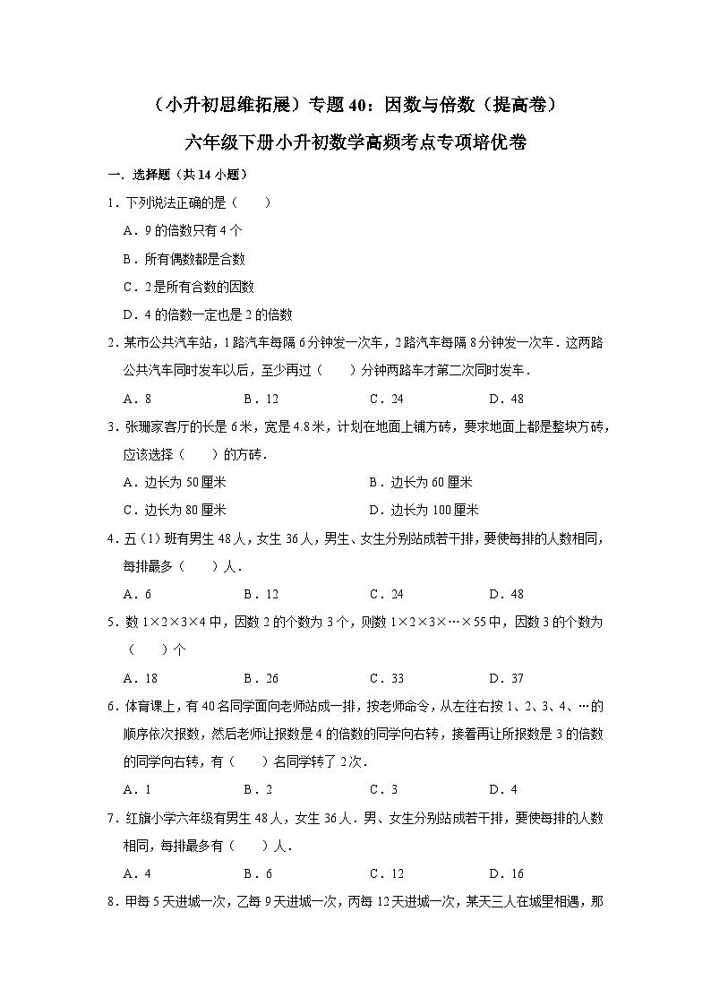 六年级下册小升初数学高频考点专项培优卷专题40：因数与倍数（提高卷）（附参考答案）第1页