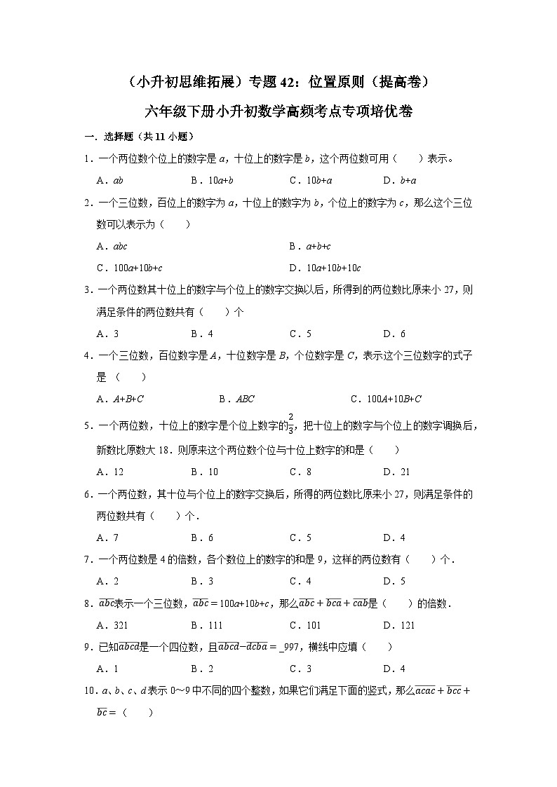 六年级下册小升初数学高频考点专项培优卷专题42：位置原则（提高卷）（附参考答案）第1页
