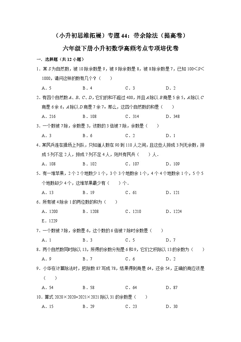 六年级下册小升初数学高频考点专项培优卷专题44：带余除法（提高卷）（附参考答案）第1页