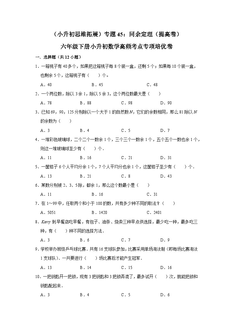 六年级下册小升初数学高频考点专项培优卷专题45：同余定理（提高卷）（附参考答案）第1页