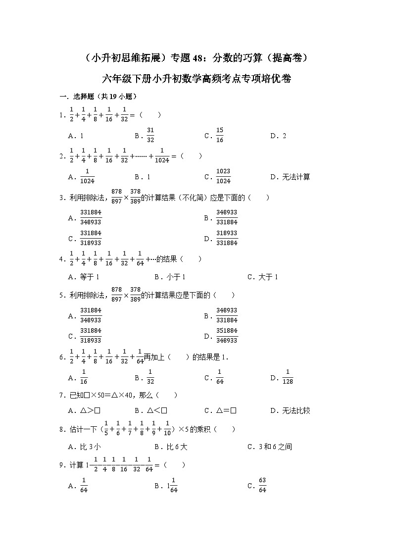 六年级下册小升初数学高频考点专项培优卷专题48：分数的巧算（提高卷）（附参考答案）第1页