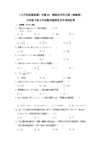 六年级下册小升初数学高频考点专项培优卷专题49：乘除法中的巧算（提高卷）（附参考答案）