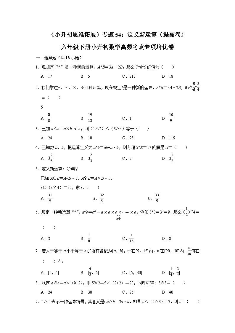 六年级下册小升初数学高频考点专项培优卷专题54：定义新运算（提高卷）（附参考答案）第1页