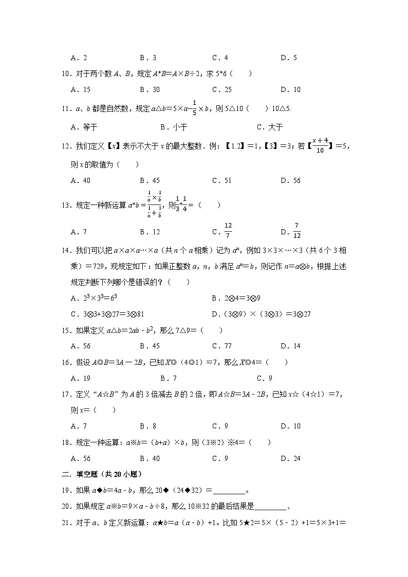 六年级下册小升初数学高频考点专项培优卷专题54：定义新运算（提高卷）（附参考答案）第2页
