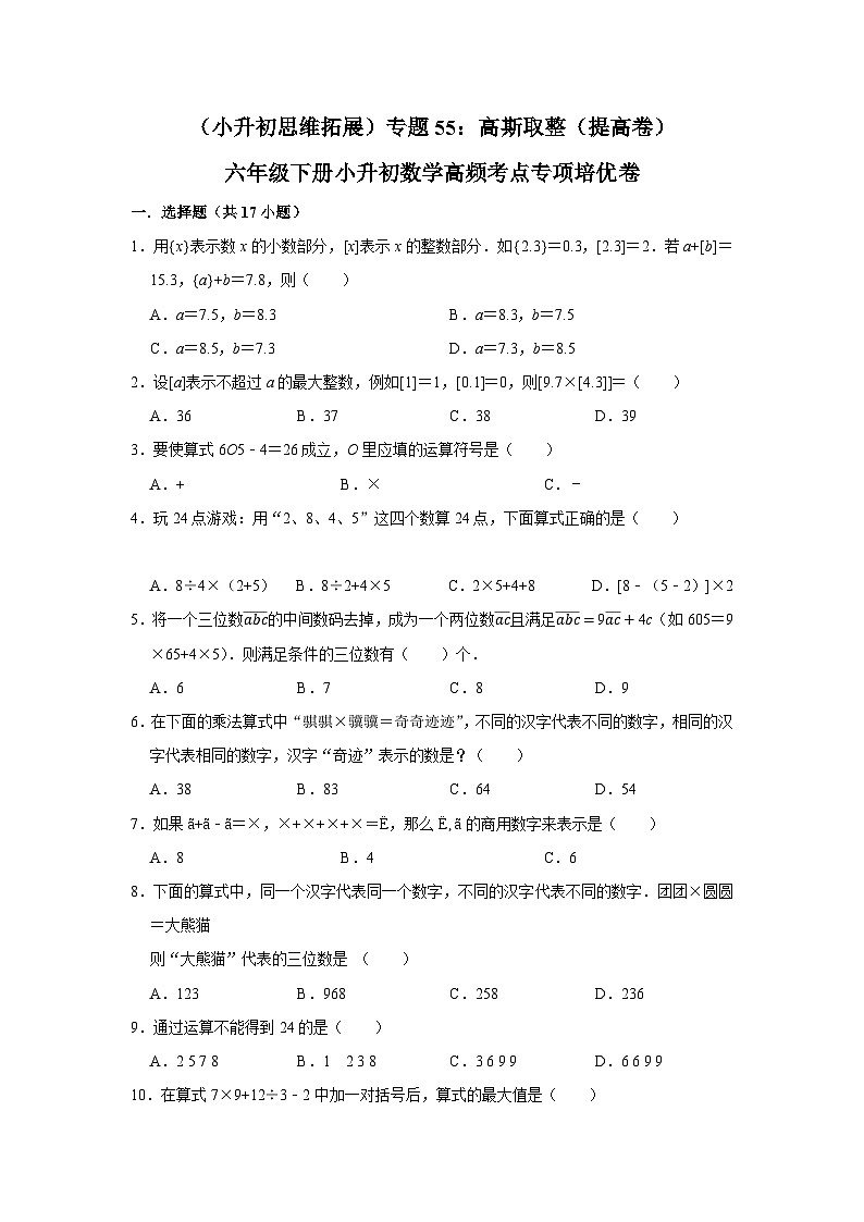 六年级下册小升初数学高频考点专项培优卷专题55：高斯取整（提高卷）（附参考答案）第1页