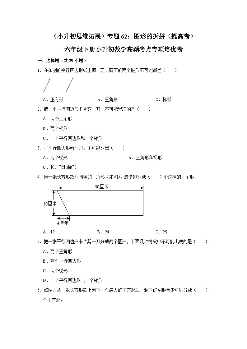 六年级下册小升初数学高频考点专项培优卷专题62：图形的拆拼（提高卷）（附参考答案）第1页