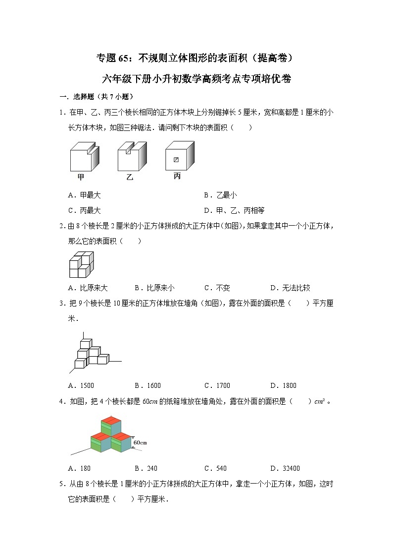 六年级下册小升初数学高频考点专项培优卷专题65：不规则立体图形的表面积（提高卷）（附参考答案）第1页