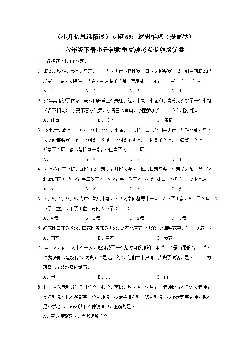 六年级下册小升初数学高频考点专项培优卷专题69：逻辑推理（提高卷）（附参考答案）第1页